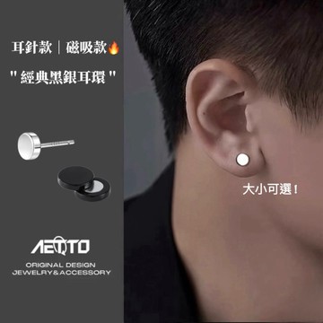 𝑨𝑬𝑻𝑻𝑶 經典黑銀耳環 卓越等級🔥百搭 醫療鋼 耳環 耳針 無耳洞可戴 磁吸款 耳夾 男生耳環 女生耳環 鈦鋼耳環