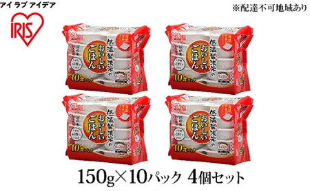 低温製法米のおいしいごはん 国産米100％ 150g×10P 4個セット