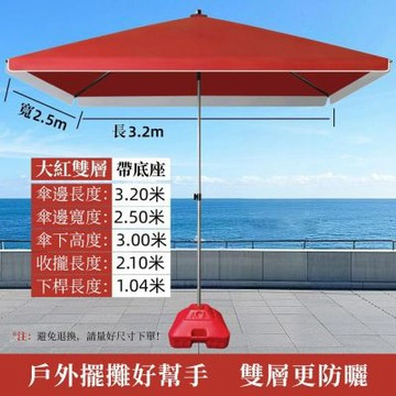 【木洸】3.2米*2.5米大型戶外雙層太陽傘 加厚遮陽傘 戶外大傘 擺攤傘 防曬傘 雨傘 四方庭院傘
