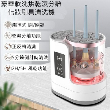 豪華款洗烘乾濕分離化妝刷具清洗機