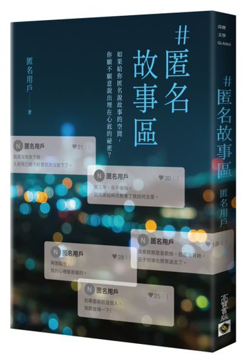 ＃匿名故事區【城邦讀書花園】