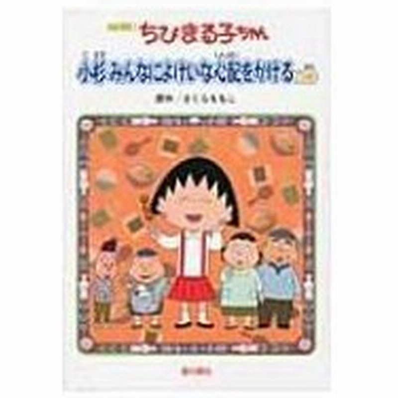 アニメ版 ちびまる子ちゃん 小杉みんなによけいな心配をかけるの巻 さくらももこ サクラモモコ 本 通販 Lineポイント最大0 5 Get Lineショッピング
