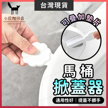 【隔日到貨】馬桶掀蓋器 馬桶提蓋器 馬桶提蓋 不髒手 馬桶提把 提蓋器 馬桶手把 掀馬桶蓋 掀蓋器 馬桶掀蓋 馬桶蓋把手