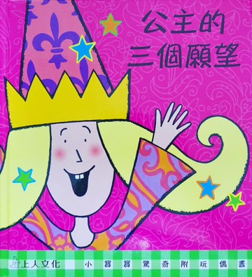 公主的三個願望