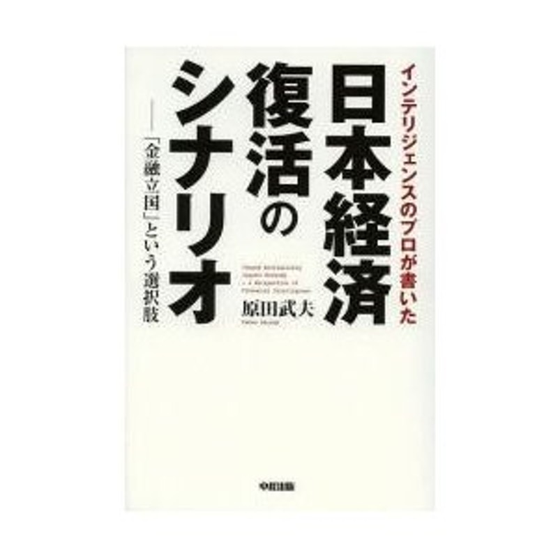 インテリジェンスのプロが書いた日本経済復活のシナリオ　原田武夫／著　LINEショッピング