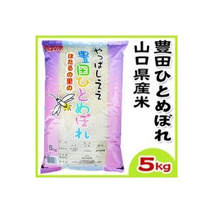 山口県産ひとめぼれ(5kg)