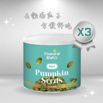 【Onatural 歐納丘】純天然南瓜子200g*3罐