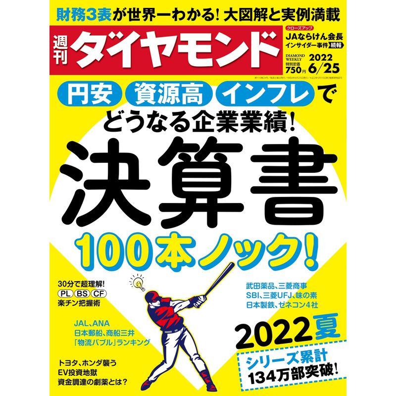 決算書100本ノック (週刊ダイヤモンド 2022年6 25号)雑誌