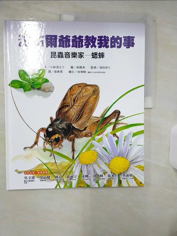 【書寶二手書T1／兒童文學_FKM】昆蟲音樂家-蟋蟀_小林清之介