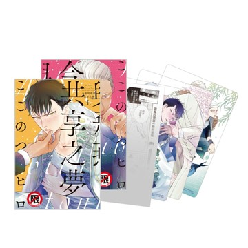 今宵與飛燕共享之夢（上下集）（首刷限定版）[二手書_近全新]