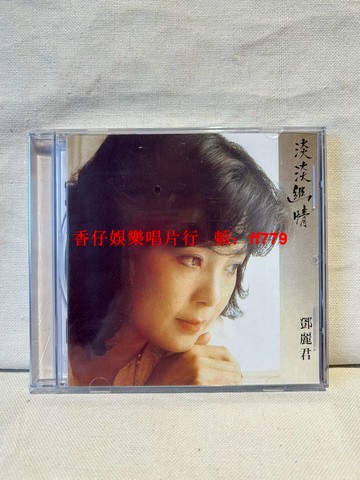 鄧麗君 淡淡幽情 CD專輯 全新 經典收錄 獨上西樓 但願人長久 古詞作品 復刻珍藏版