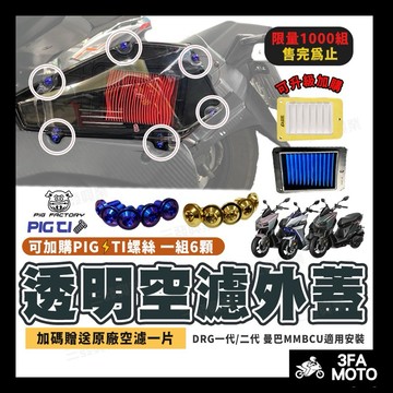 【三發】當天出貨附發票 DRG透明外蓋 透明空濾外蓋 DRG二代透明空濾蓋 透明空濾 DRG二代空濾蓋 曼巴透明空濾外蓋