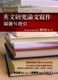 英文研究論文寫作－關鍵句指引[二手書_良好]