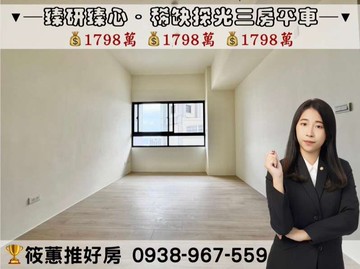 筱蕙推推案｜竹東臻研臻心，社區稀缺採光三房平車｜新竹縣竹東鎮東峰路