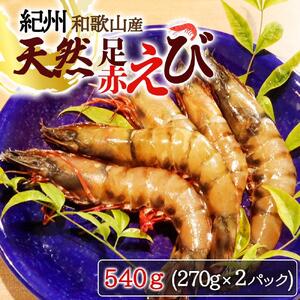 紀州和歌山産天然足赤えび540g（270g×2パック）　化粧箱入