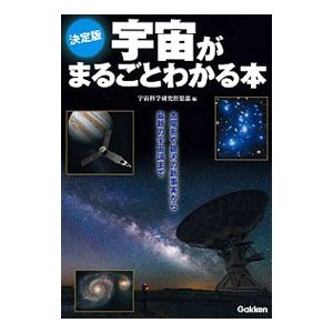 宇宙がまるごとわかる本／宇宙科学研究倶楽部