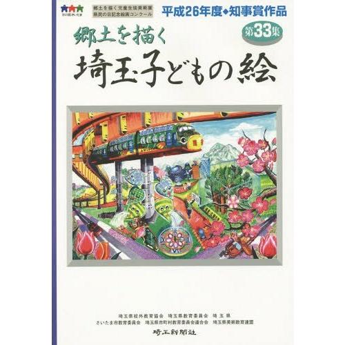 埼玉子どもの絵 郷土を描く 第33集