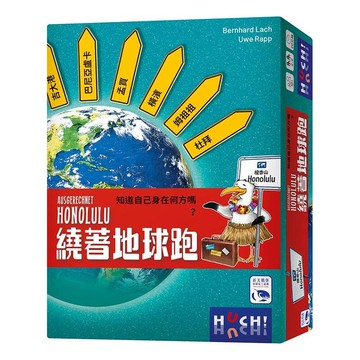 繞著地球跑 AUSGERECHNET HONOLULU 繁體中文版 高雄龐奇桌遊 正版桌遊專賣 新天鵝堡