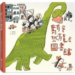 步步 騎著恐龍去圖書館