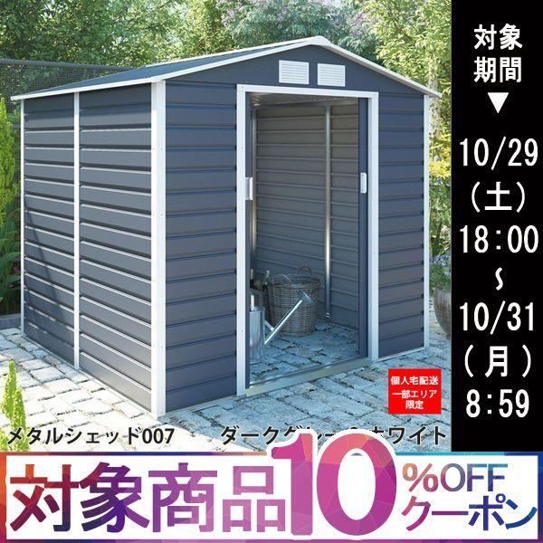 物置 屋外 大型 おしゃれ 倉庫 メタルシェッド 物置小屋 007 ダークグレー＆ホワイト 約2.2畳 収納庫 通販  LINEポイント最大0.5%GET | LINEショッピング