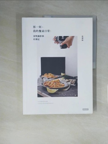 【書寶二手書T1／攝影_ZHC】那一刻，我的餐桌日常：食物攝影師的筆記_沈倩如