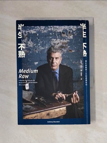【書寶二手書T1／餐飲_XXV】半生不熟：關於廚藝與人生的真實告白_安東尼‧波登,  洪慧芳