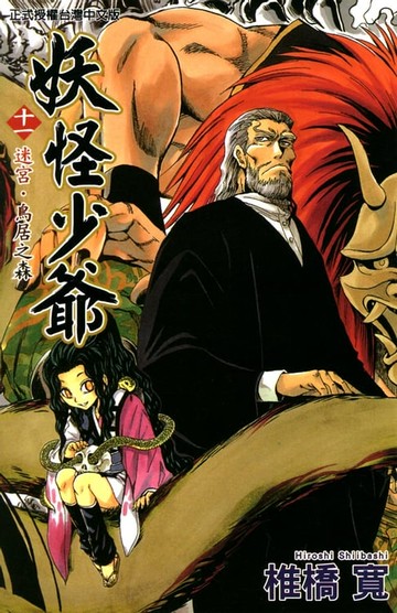【電子書】妖怪少爺 (11)
