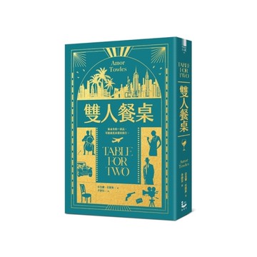 雙人餐桌【《莫斯科紳士》作者最新小說集】