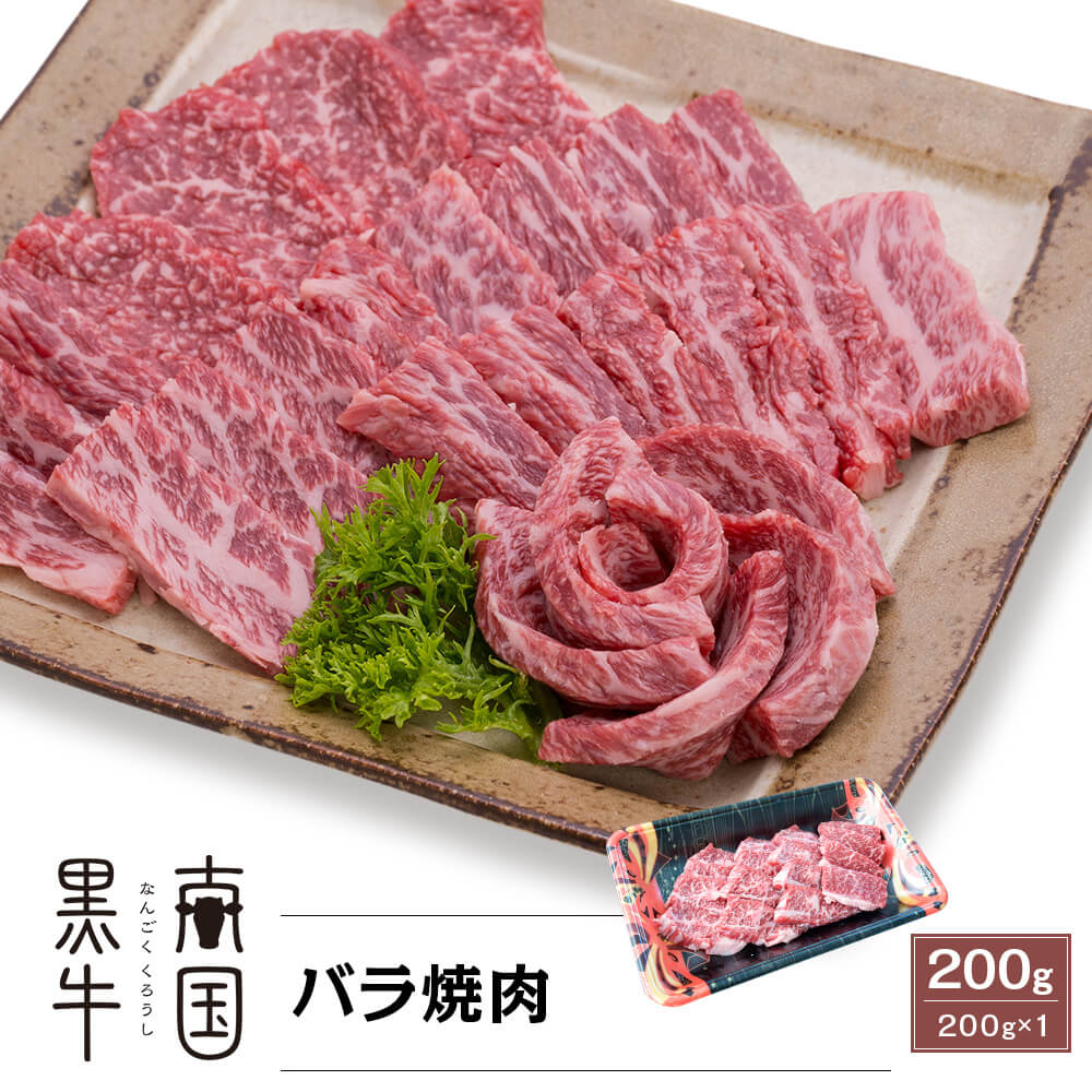 九州産 上村牛 バラ焼肉 200g