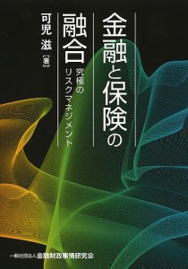 金融と保険の融合 究極のリスクマネジメント 可児滋