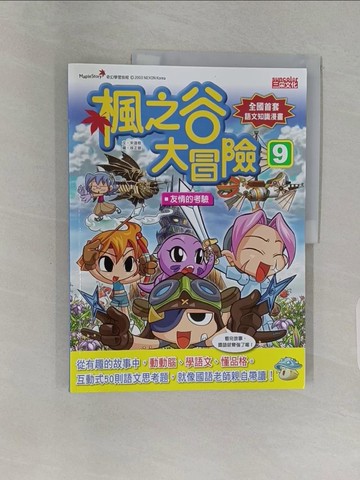 【書寶二手書T1／兒童文學_Z9K】楓之谷大冒險(9)_宋道樹