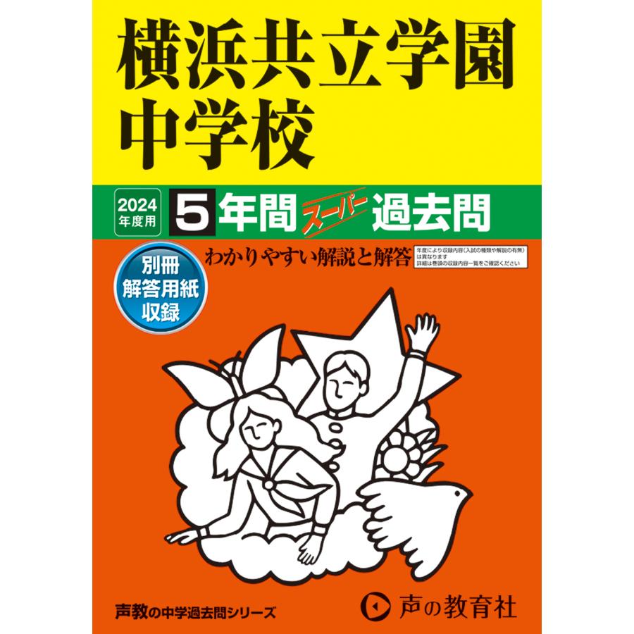 横浜共立学園中学校 5年間スーパー過去問