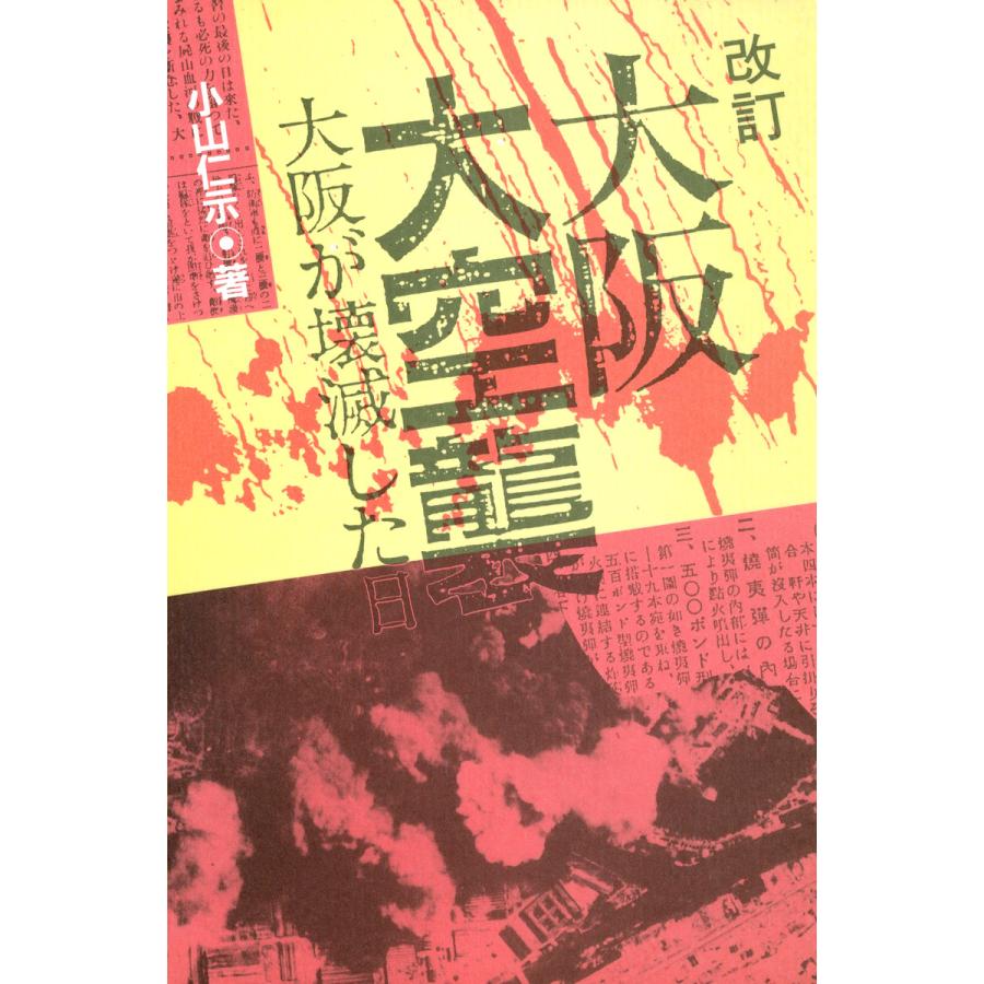 改訂 大阪大空襲 大阪が壊滅した日 電子書籍版   著:小山仁示