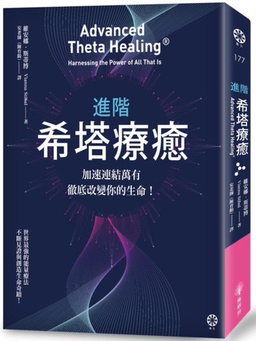 進階希塔療癒：加速連結萬有，徹底改變你的生命！【城邦讀書花園】