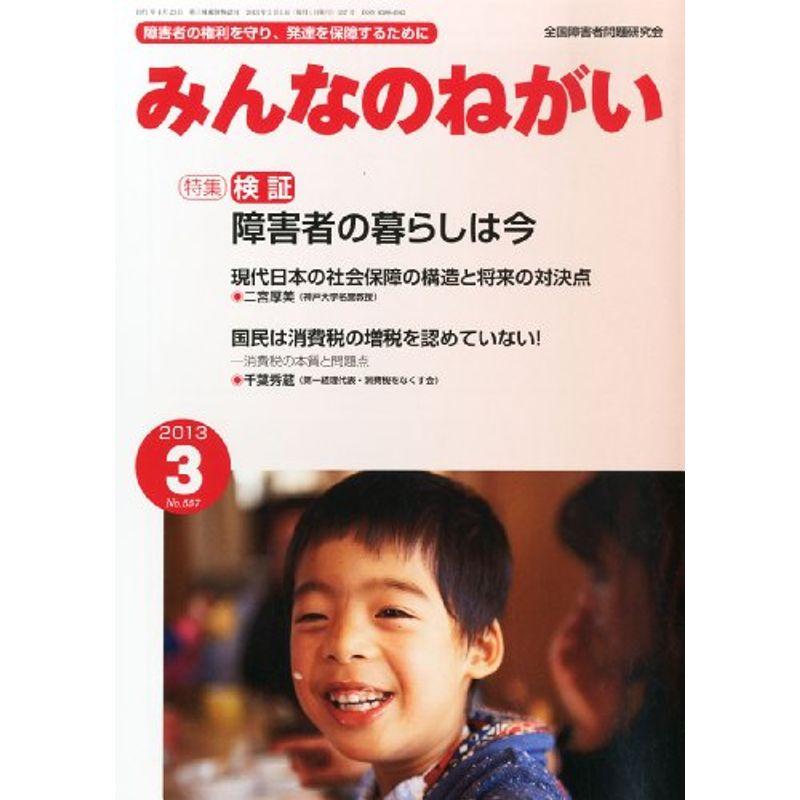 みんなのねがい 2013年 03月号 雑誌