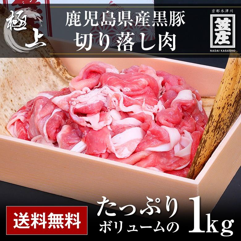 送料無料 極上 鹿児島県産 黒豚 切り落とし 1kg 化粧箱入り ギフト お中元 お歳暮 内祝い 誕生日 のし対応 肉 お肉 父の日ギフト 豚