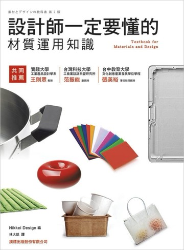 設計師一定要懂的材質運用知識[二手書_良好]