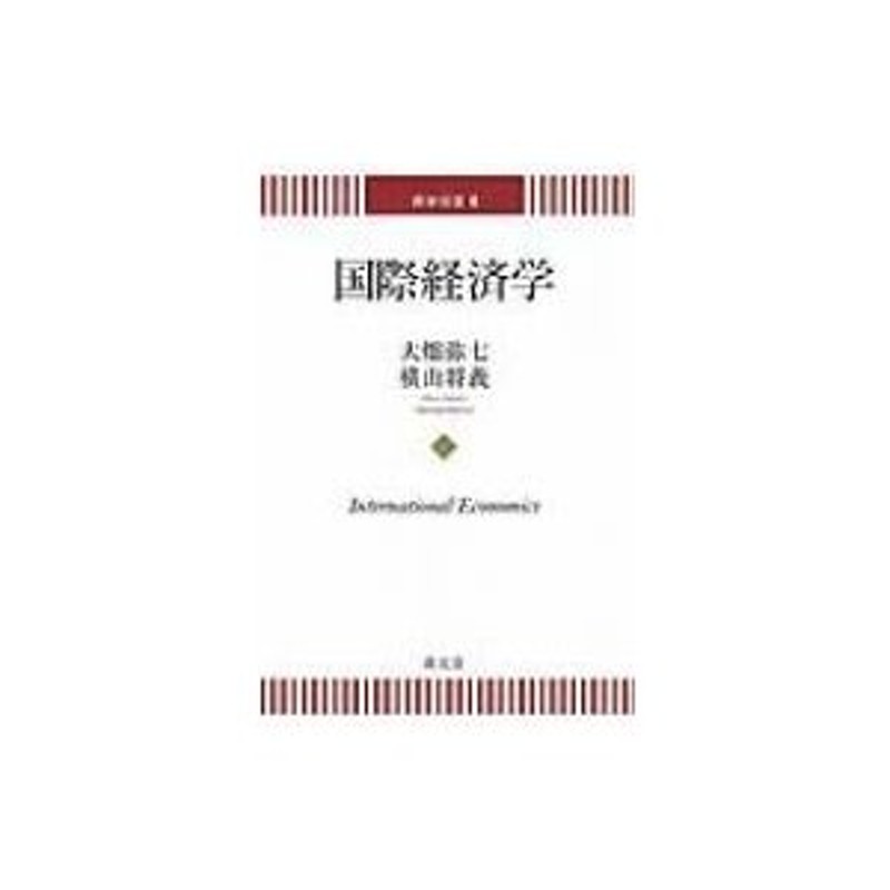 国際経済学 商学双書 / 大畑弥七 〔本〕 | LINEショッピング