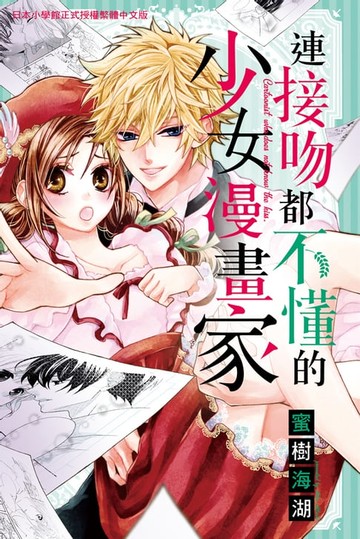 【電子書】連接吻都不懂的少女漫畫家