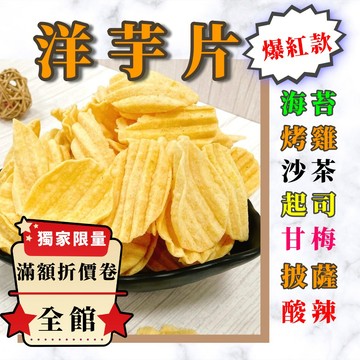洋芋片推薦｜5款人氣口味任選｜海苔/烤雞/起司/披薩/沙茶｜酥脆爆香｜零食控最愛