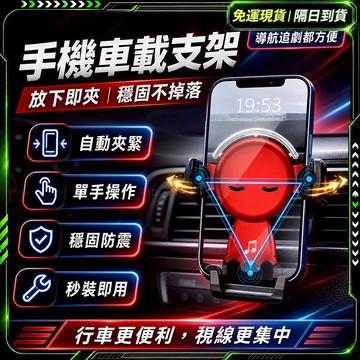 隔日達⭐️全新升級第三代 手機架汽車⭐️重力感應 汽車手機架 車上手機架 導航支架 車用手機架 重力手機架 出風口支架