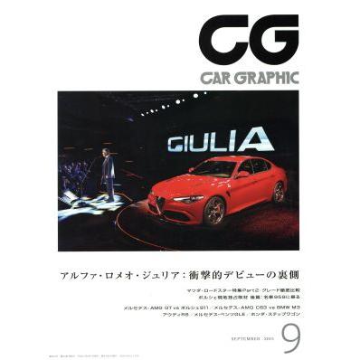 ＣＧ(２０１５年９月号) 月刊誌／カーグラフィック