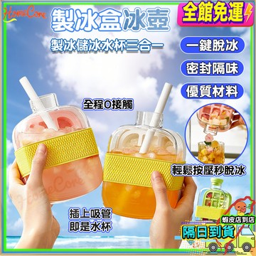 【隔日到貨🔥多功能製冰神器】製冰格 冰塊水壺 按壓冰塊盒 製冰盒 儲冰盒 冷飲杯 製冰模具 冰壺 水壺冰塊模具一體冰格杯