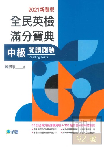 師德全民英檢滿分寶典中級閱讀測驗