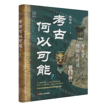 考古何以可能(考古學理論的對話)(精)丨天龍圖書簡體字專賣店丨9787213118906 (tl2509)