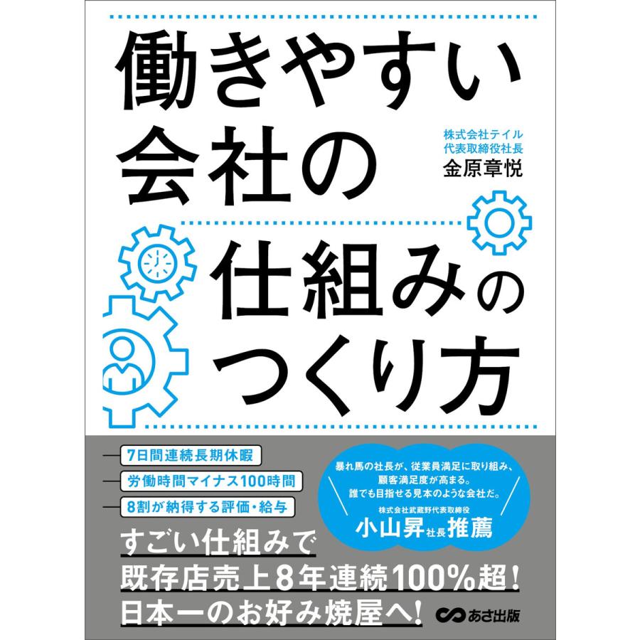 働きやすい会社の仕組みのつくり方―――8割が納得する評価・給与 電子書籍版   著:金原章悦