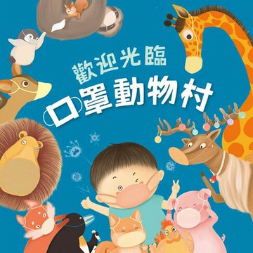 【有聲書】歡迎光臨口罩動物村