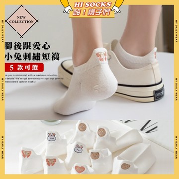 🧦隔日到貨🧦腳後跟愛心小兔刺繡短襪 棉襪 透氣 襪子 蝴蝶結 小圖 少女 女生襪子 閨蜜 學生襪 短襪 少女襪 女襪
