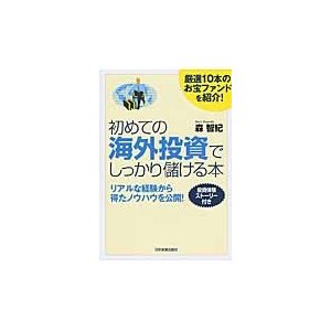 初めての海外投資でしっかり儲ける本 厳選のお宝ファンドを紹介