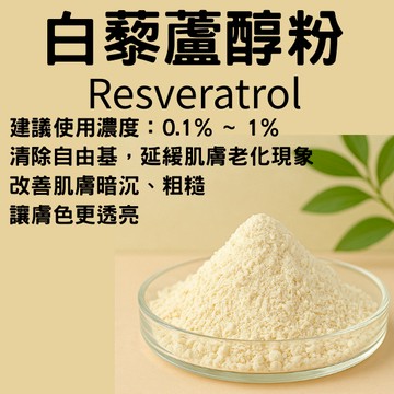 白藜蘆醇粉 Resveratrol 5g 10g精華液 乳液 乳霜  保養品 化妝品 DIY